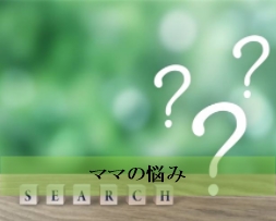 頑張るママの笑顔の為に|Bright-Mammy